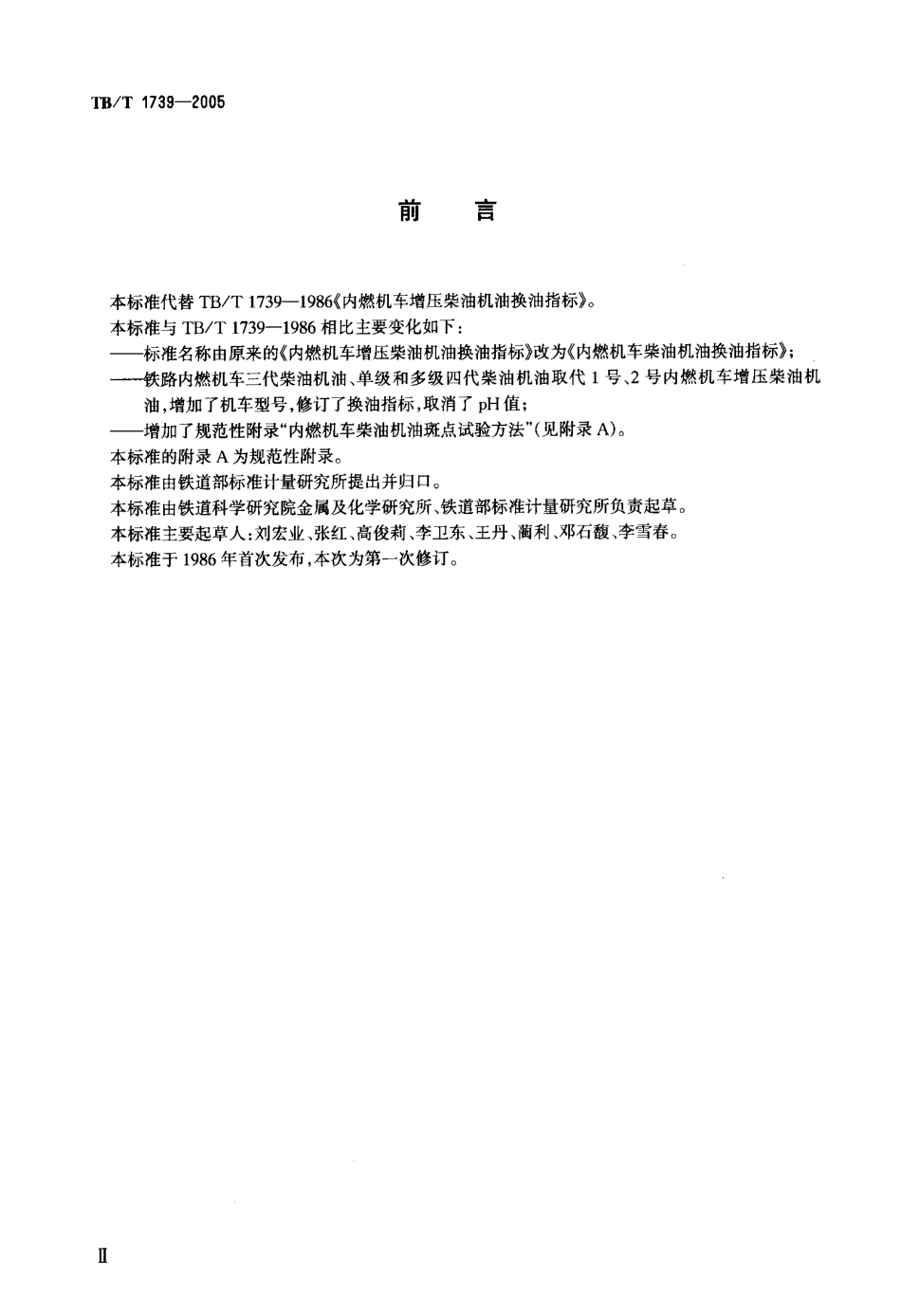 TBT1739-2005 内燃机车柴油机油换油指标.pdf_第3页