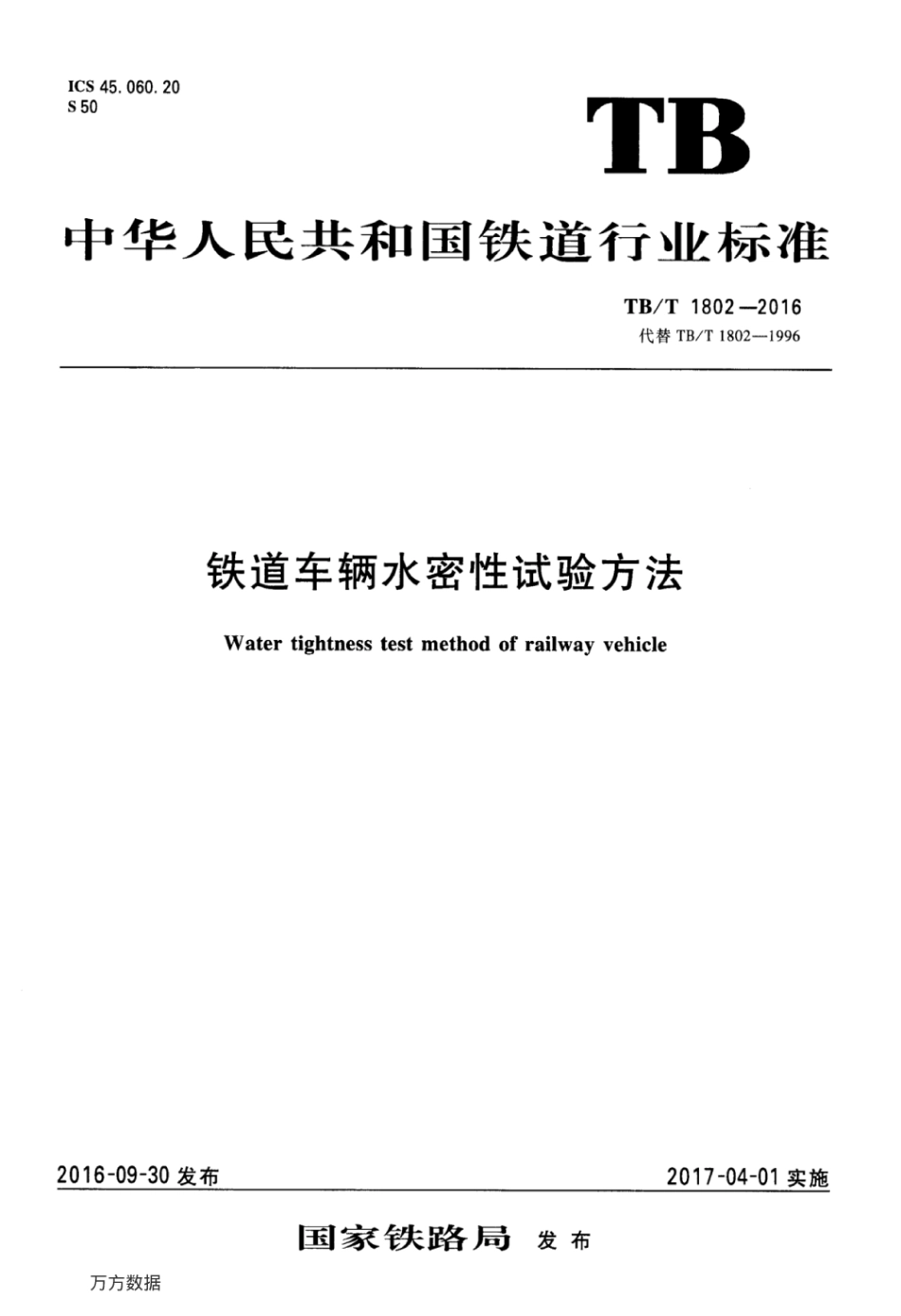 TBT1802-2016 铁道车辆水密性试验方法.pdf_第1页