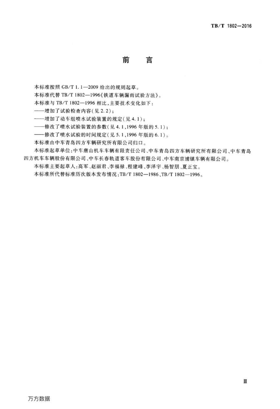 TBT1802-2016 铁道车辆水密性试验方法.pdf_第3页