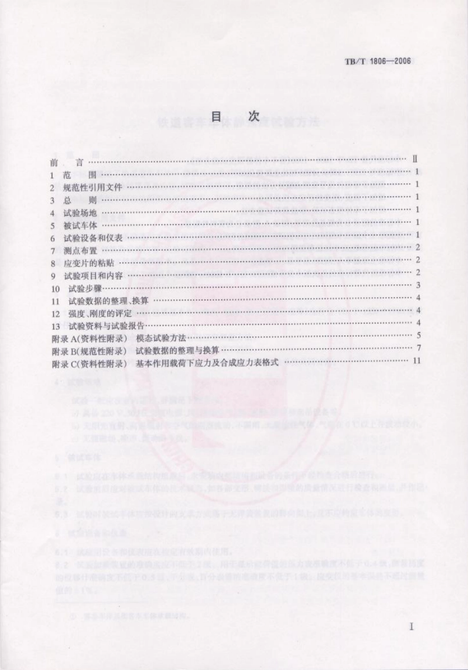 TBT1806-2006 铁道客车车体静强度试验方法.pdf_第2页