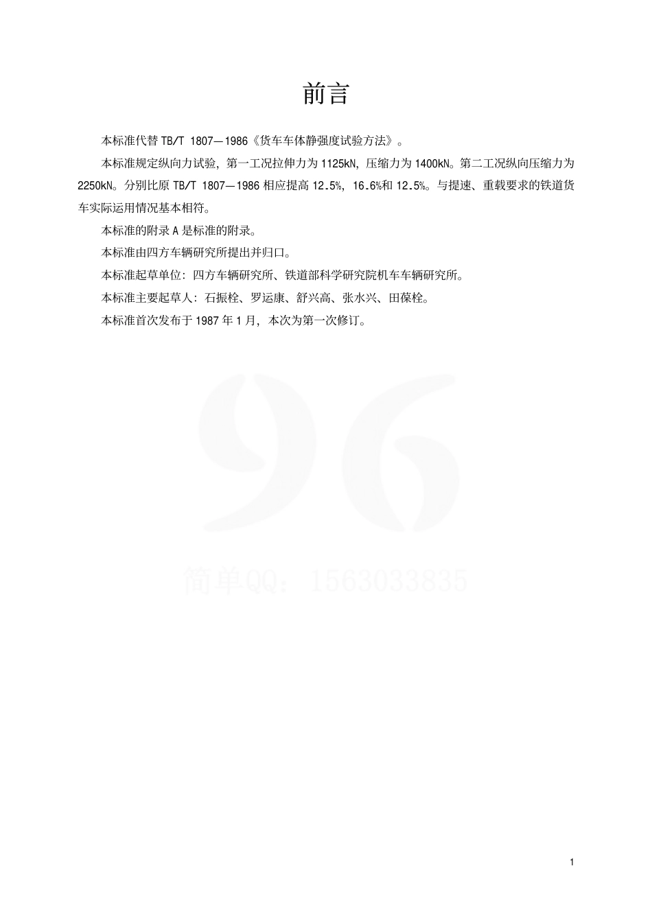 TBT1807-2002 货车车体静强度试验方法.pdf_第2页