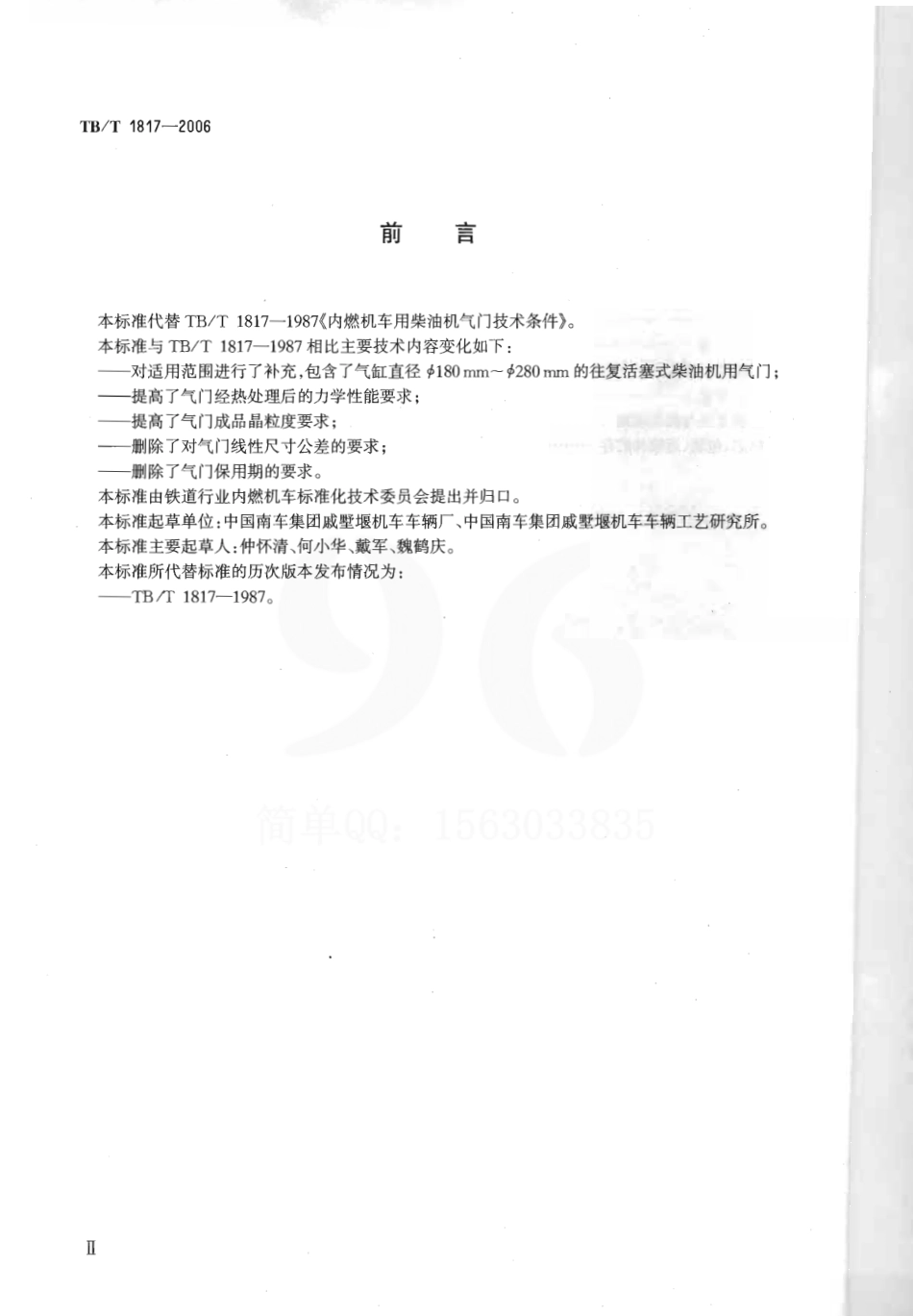 TBT1817-2006 机车、动车用柴油机零部件 气门.pdf_第3页