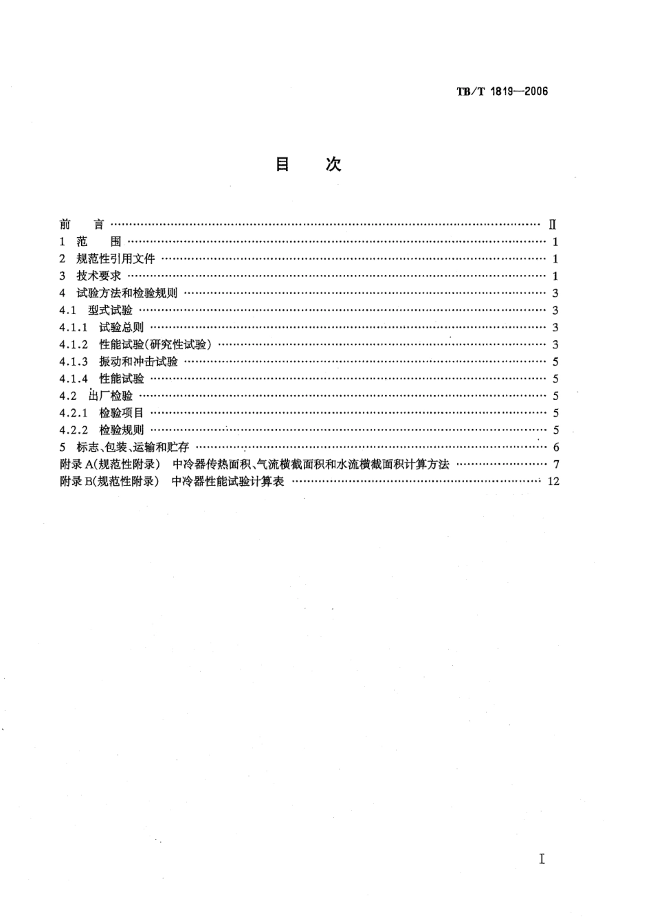 TBT1819-2006 内燃机车柴油机用中冷器.pdf_第2页