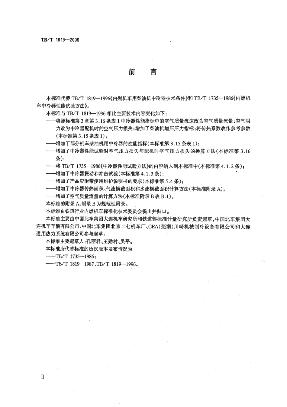 TBT1819-2006 内燃机车柴油机用中冷器.pdf_第3页
