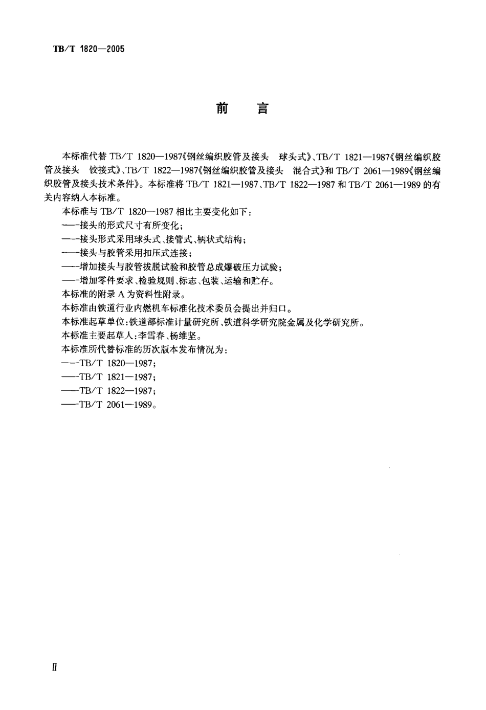 TBT1820-2005 机车车辆用钢丝编织胶管总成.pdf_第3页