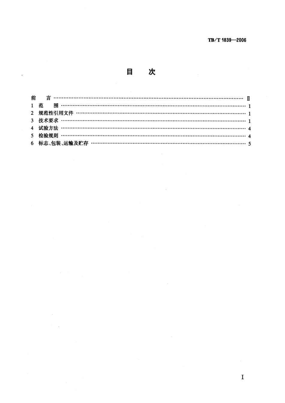 TBT1839-2006 机车电动落轮机.pdf_第2页