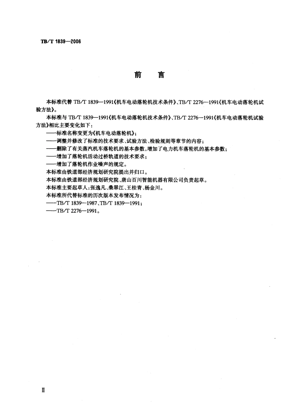 TBT1839-2006 机车电动落轮机.pdf_第3页