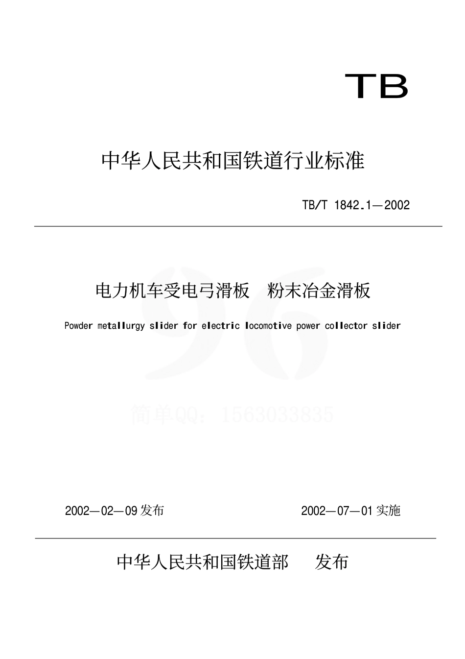 TBT1842.1-2002 电力机车受电弓滑板 粉末冶金滑板.pdf_第1页