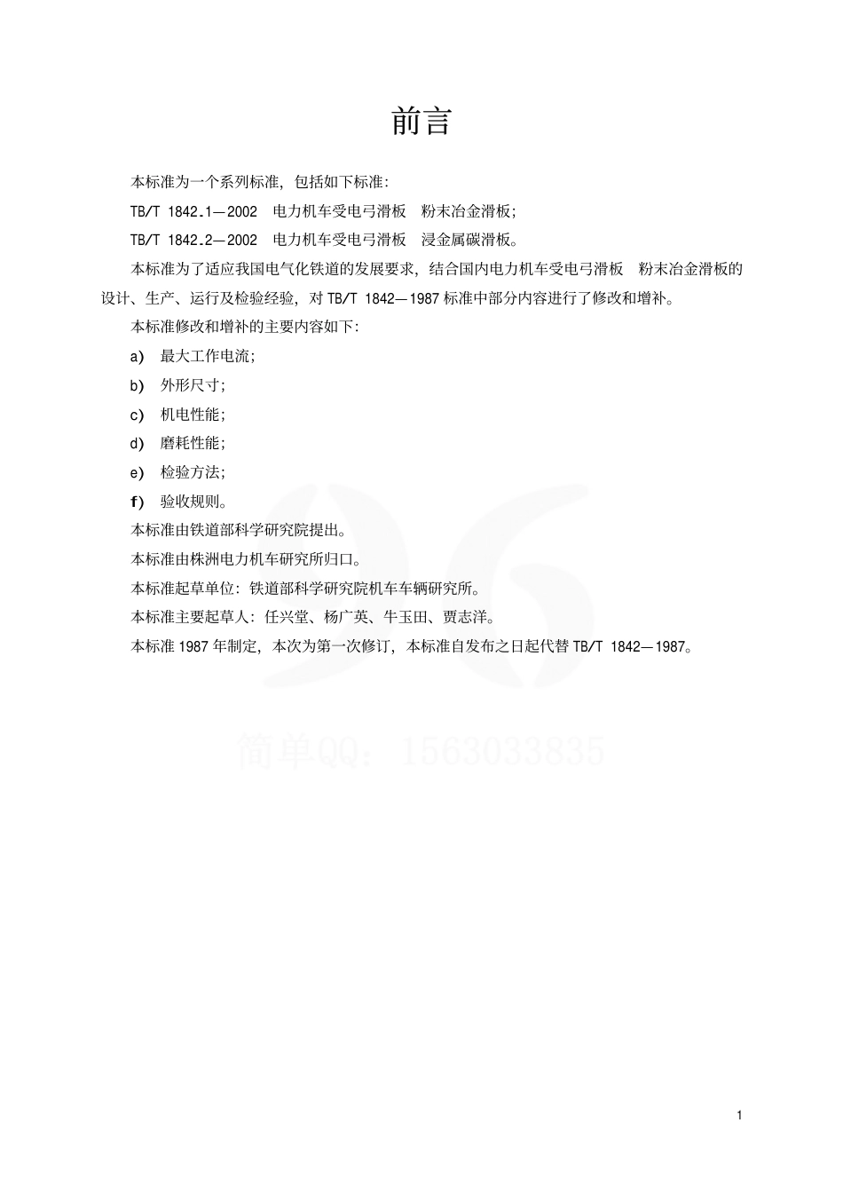 TBT1842.1-2002 电力机车受电弓滑板 粉末冶金滑板.pdf_第2页