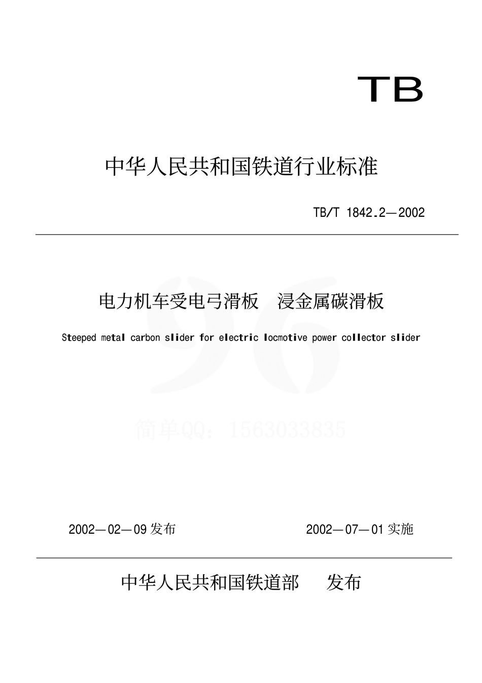 TBT1842.2-2002 电力机车受电弓滑板 浸金属碳滑板.pdf_第1页