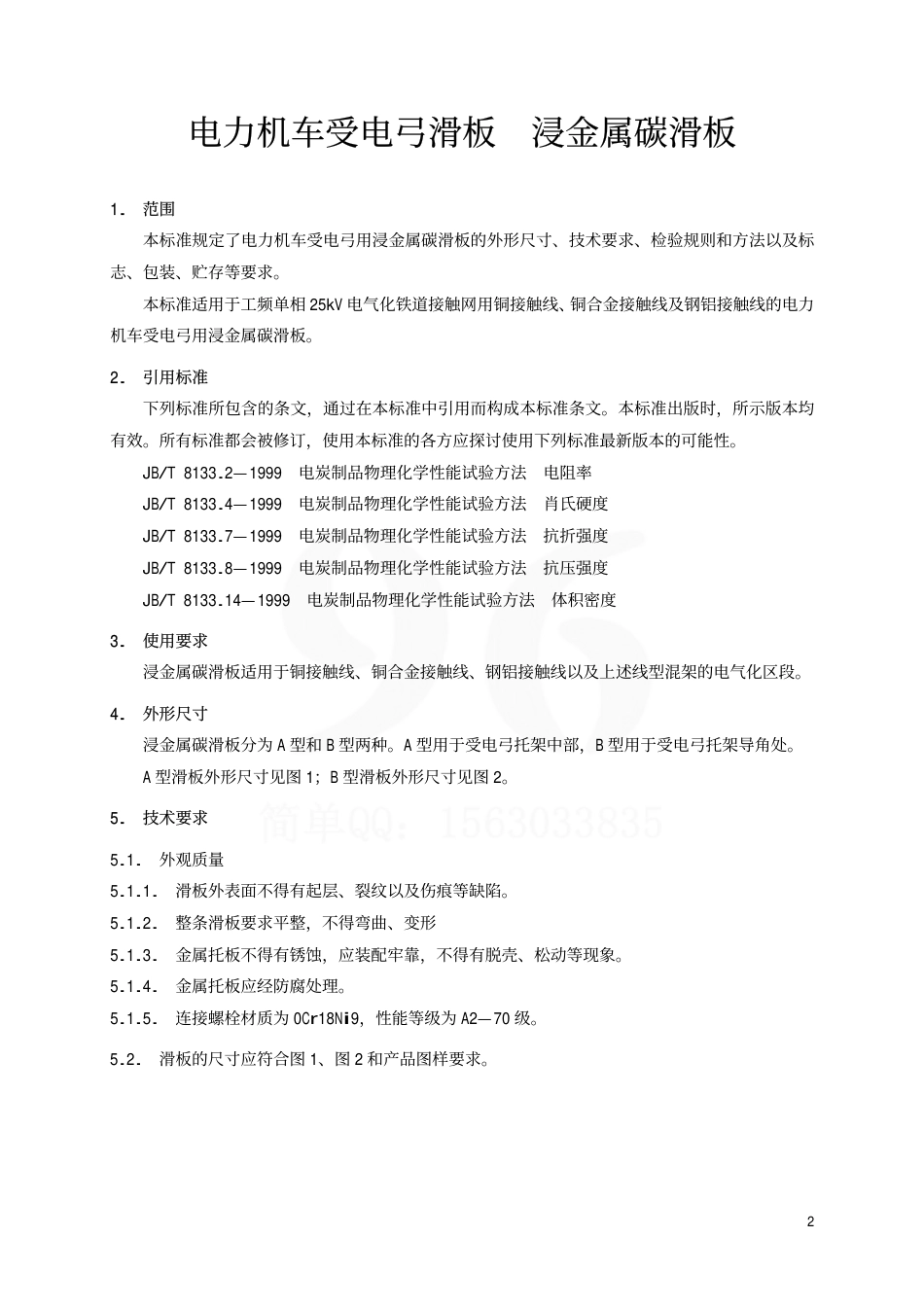 TBT1842.2-2002 电力机车受电弓滑板 浸金属碳滑板.pdf_第3页