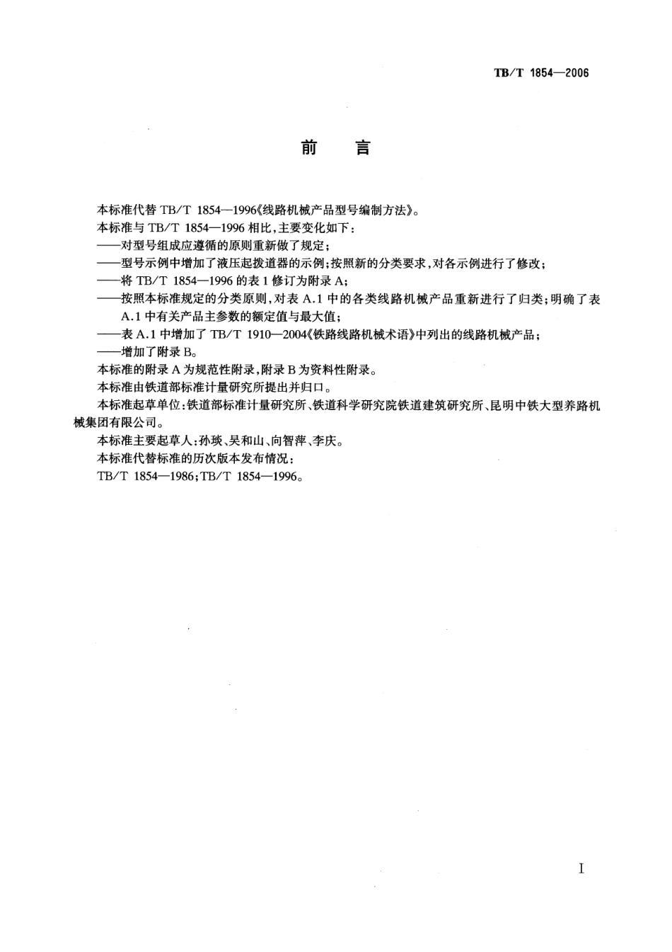 TBT1854-2006 铁路线路机械产品型号编制方法.pdf_第2页