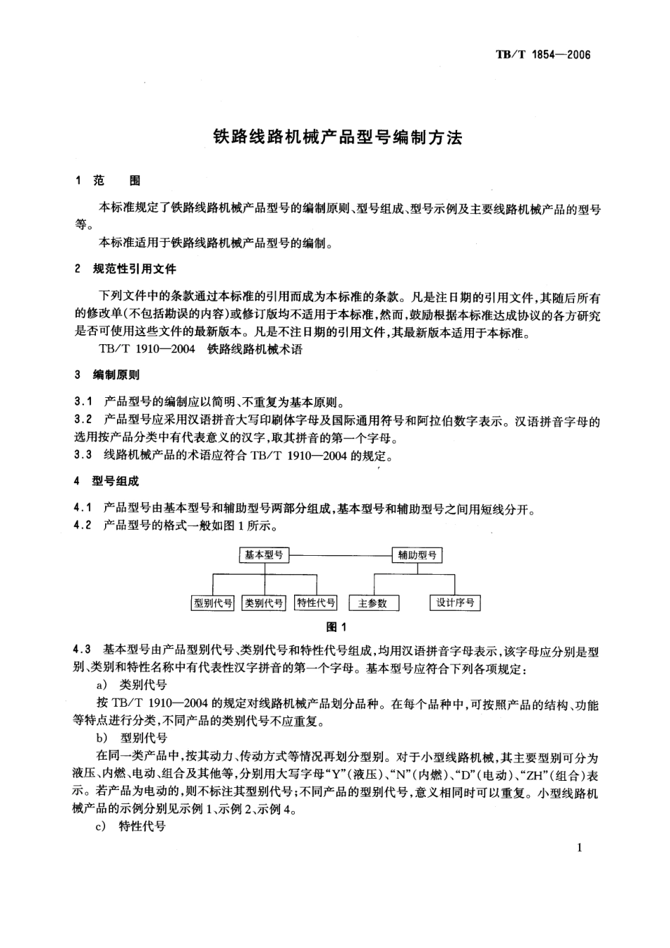 TBT1854-2006 铁路线路机械产品型号编制方法.pdf_第3页