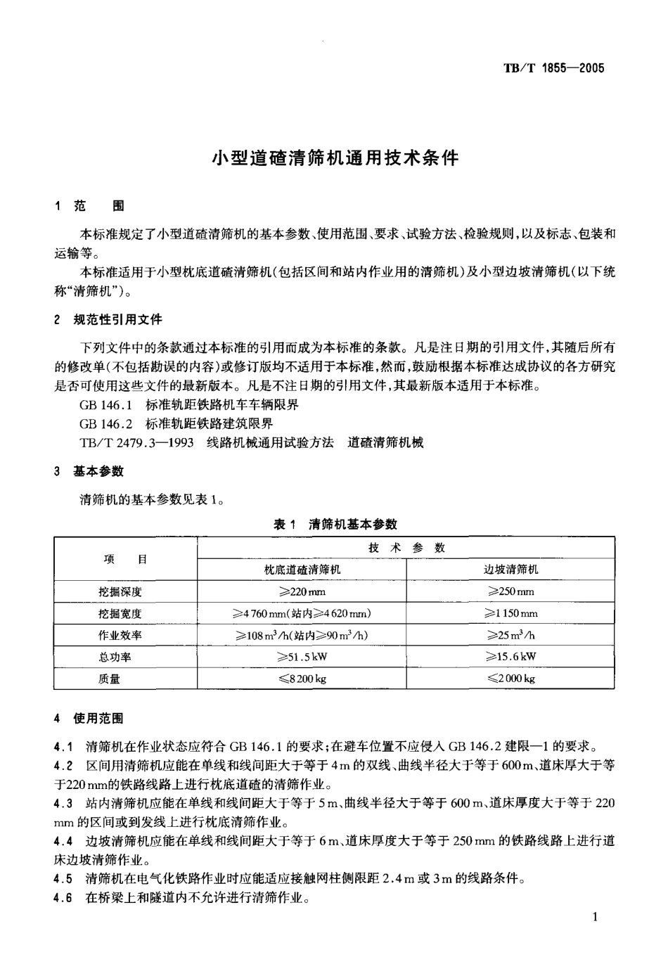 TBT1855-2005 小型道碴清筛机通用技术条件.pdf_第3页