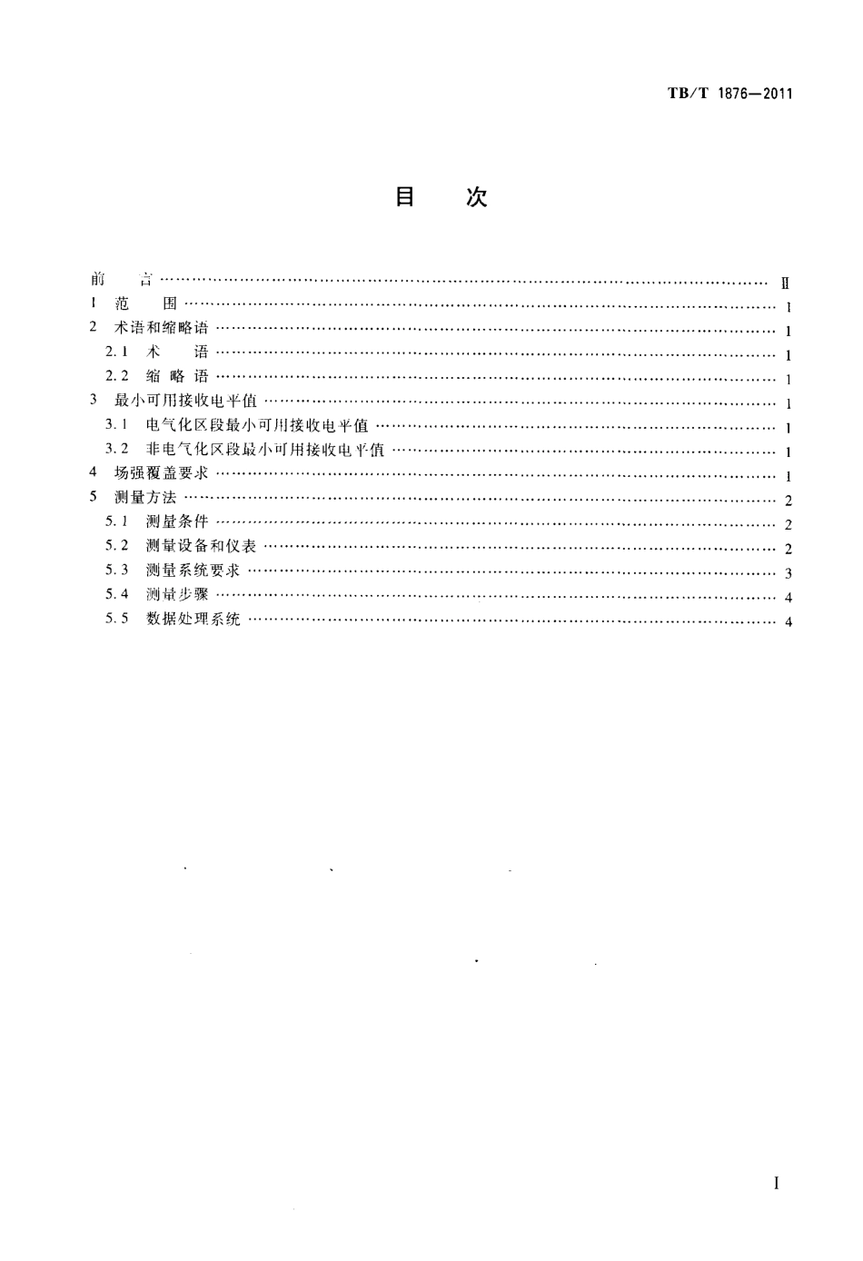 TBT1876-2011 450MHz铁路列车无线电通信最小可用接收电平及其测量方法.pdf_第2页