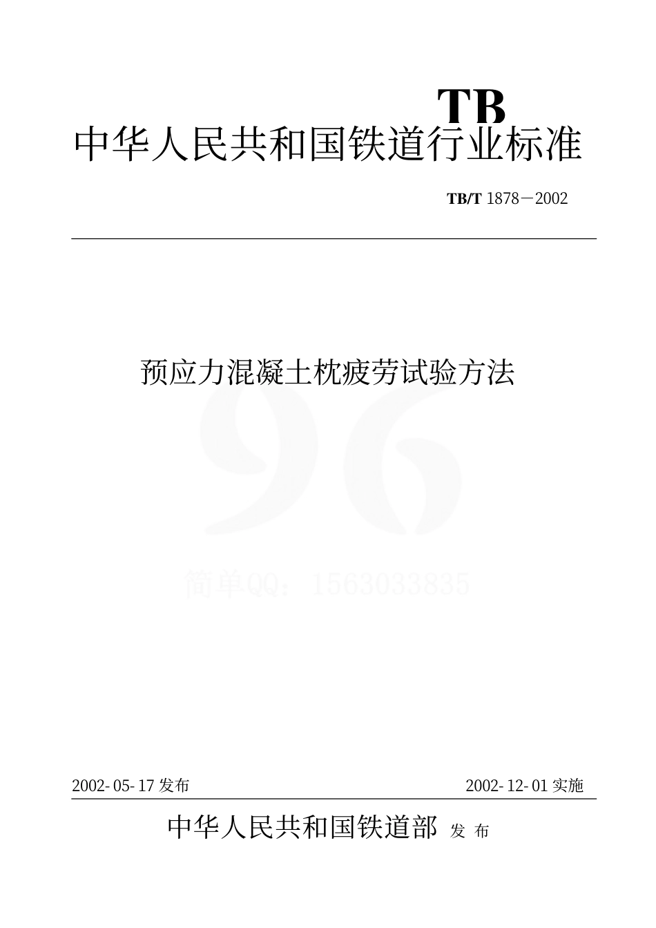 TBT1878-2002 预应力混凝土枕疲劳试验方法.pdf_第1页