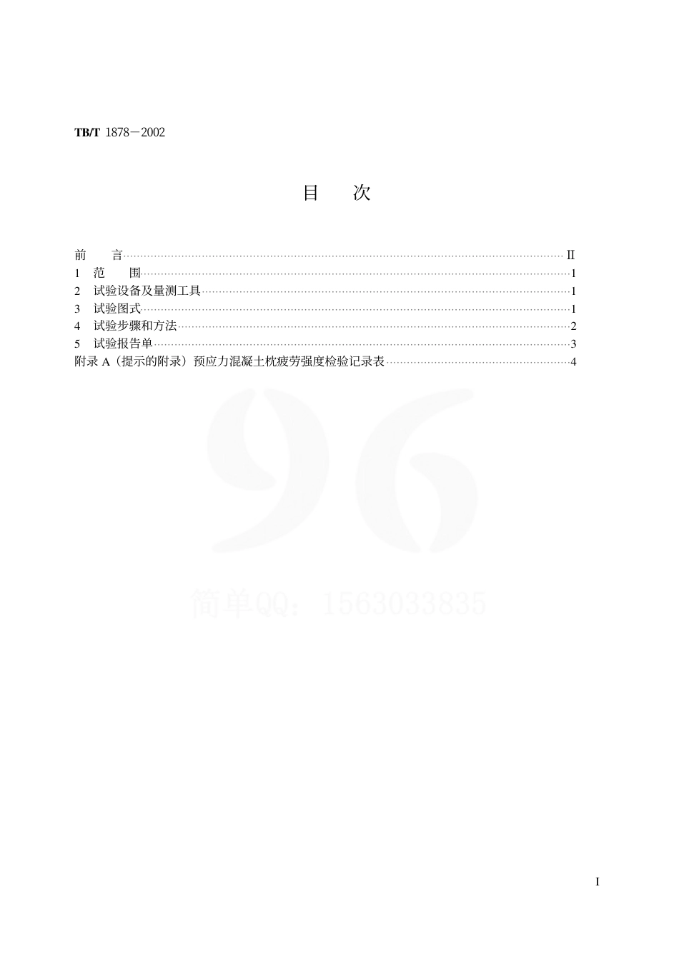 TBT1878-2002 预应力混凝土枕疲劳试验方法.pdf_第2页