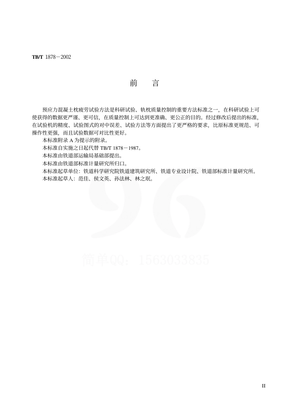 TBT1878-2002 预应力混凝土枕疲劳试验方法.pdf_第3页