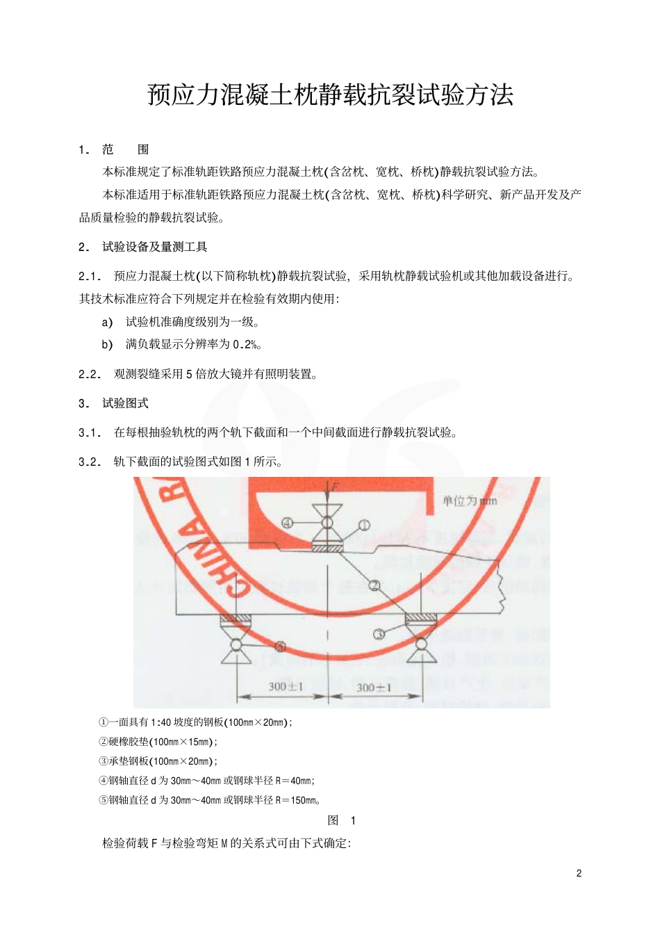 TBT1879-2002 预应力混凝土枕静载抗裂试验方法.pdf_第3页