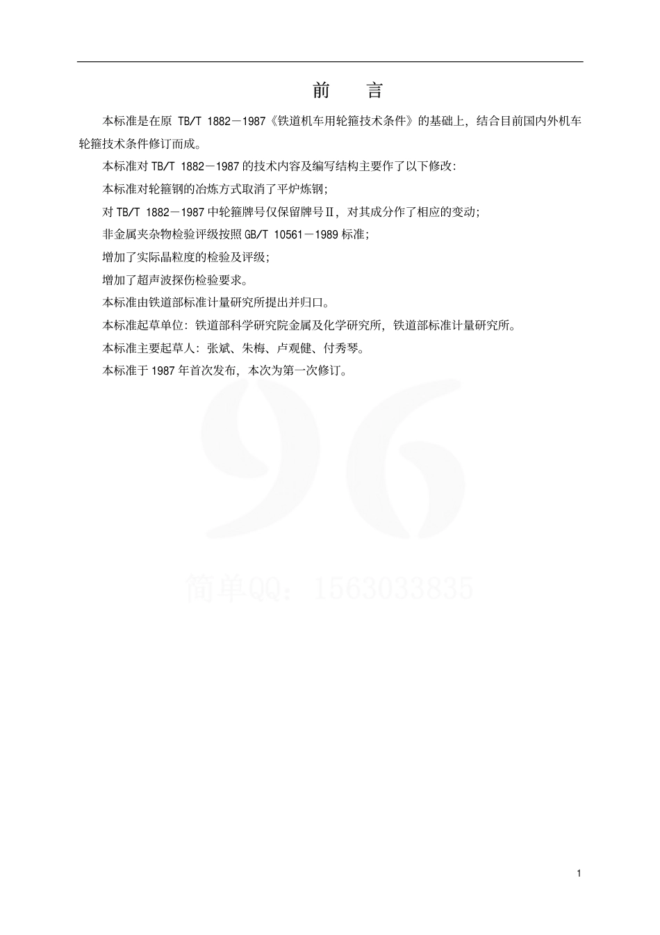 TBT1882-2001 铁路机车用粗制轮箍订货技术条件.pdf_第2页