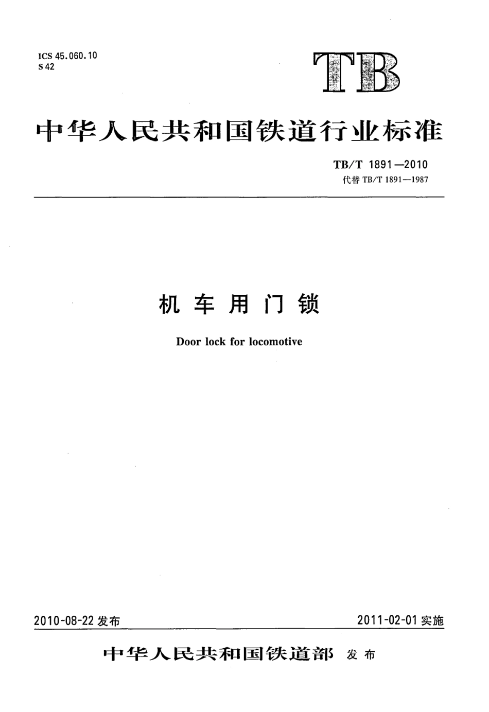 TBT1891-2010 机车用门锁.pdf_第1页