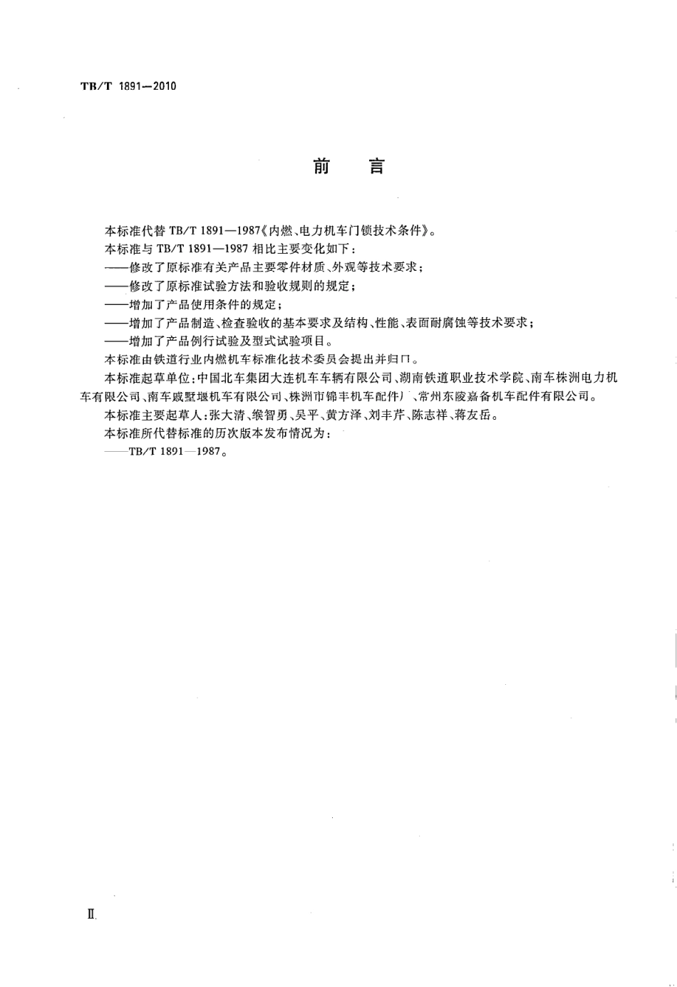 TBT1891-2010 机车用门锁.pdf_第3页