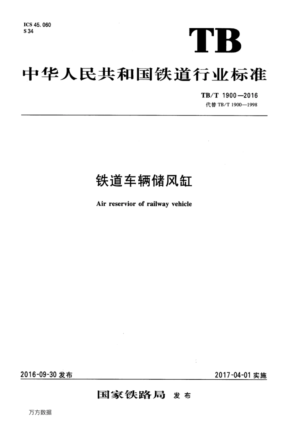 TBT1900-2016 铁道车辆储风缸.pdf_第1页