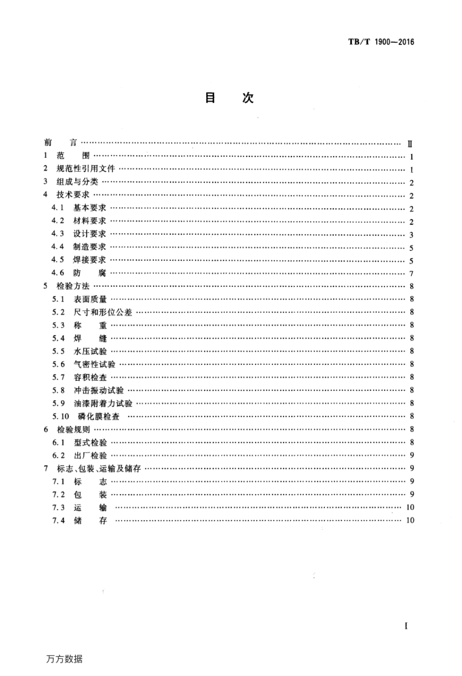 TBT1900-2016 铁道车辆储风缸.pdf_第2页