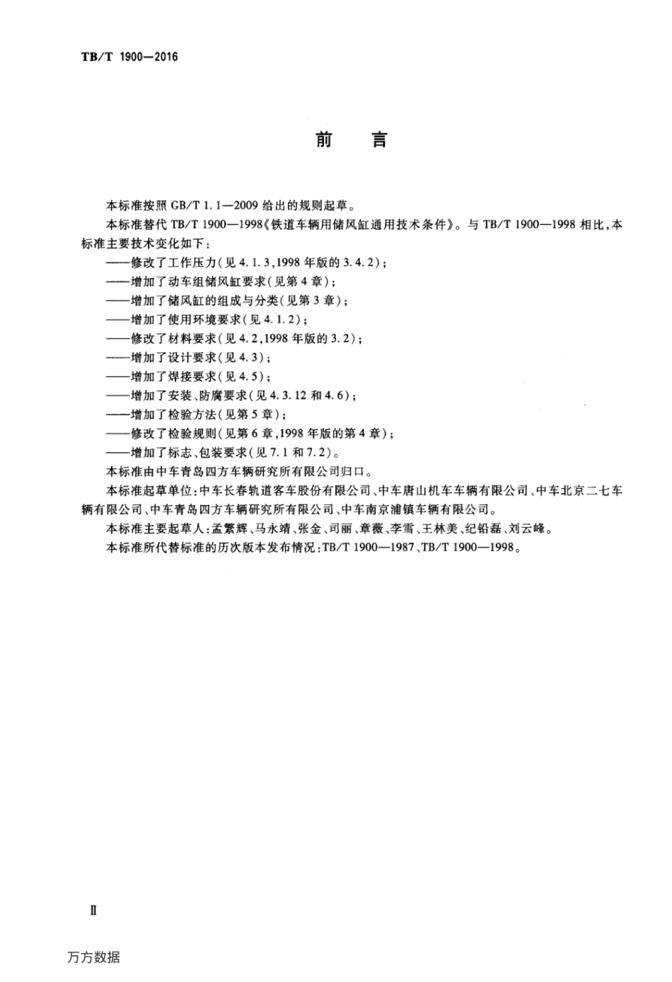 TBT1900-2016 铁道车辆储风缸.pdf_第3页