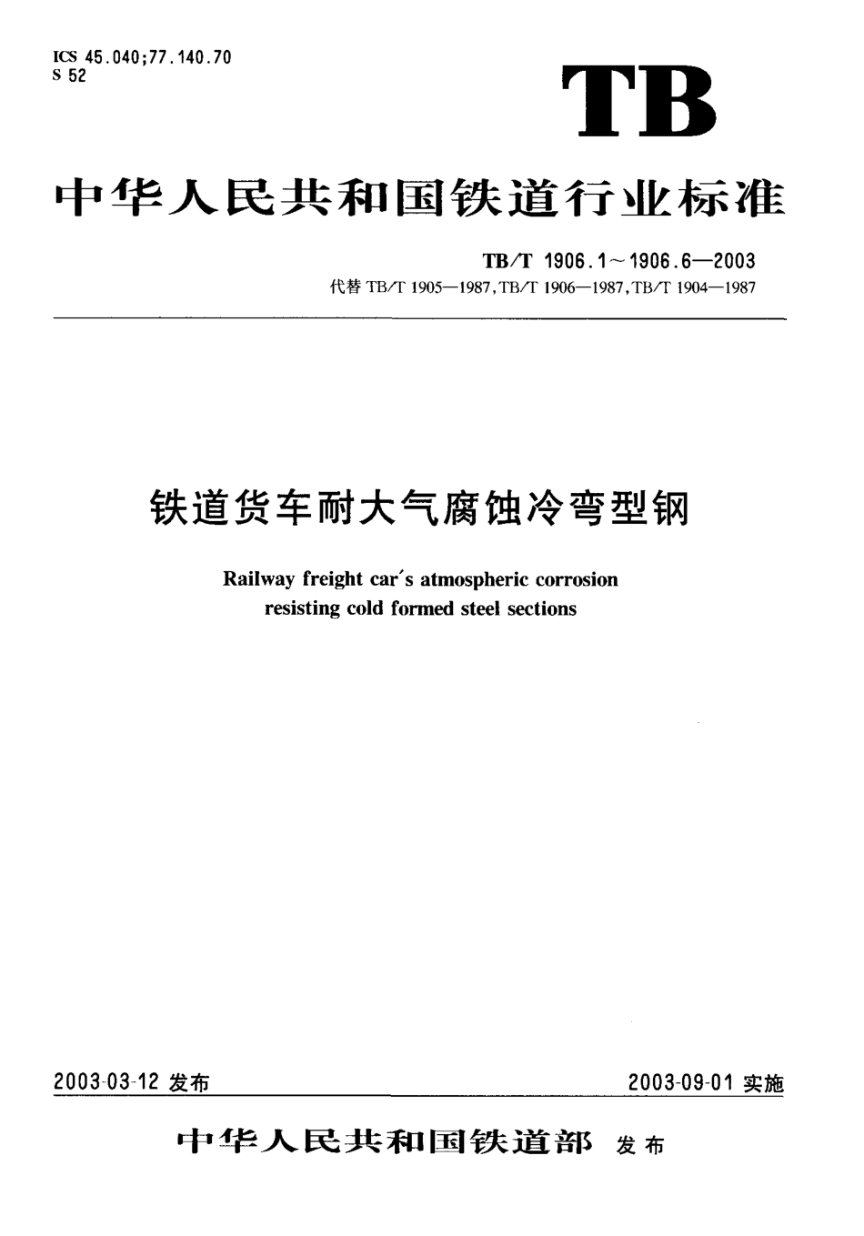 TBT1906-2003 铁路货车耐大气腐蚀冷弯型钢(第1-6部分).pdf_第1页
