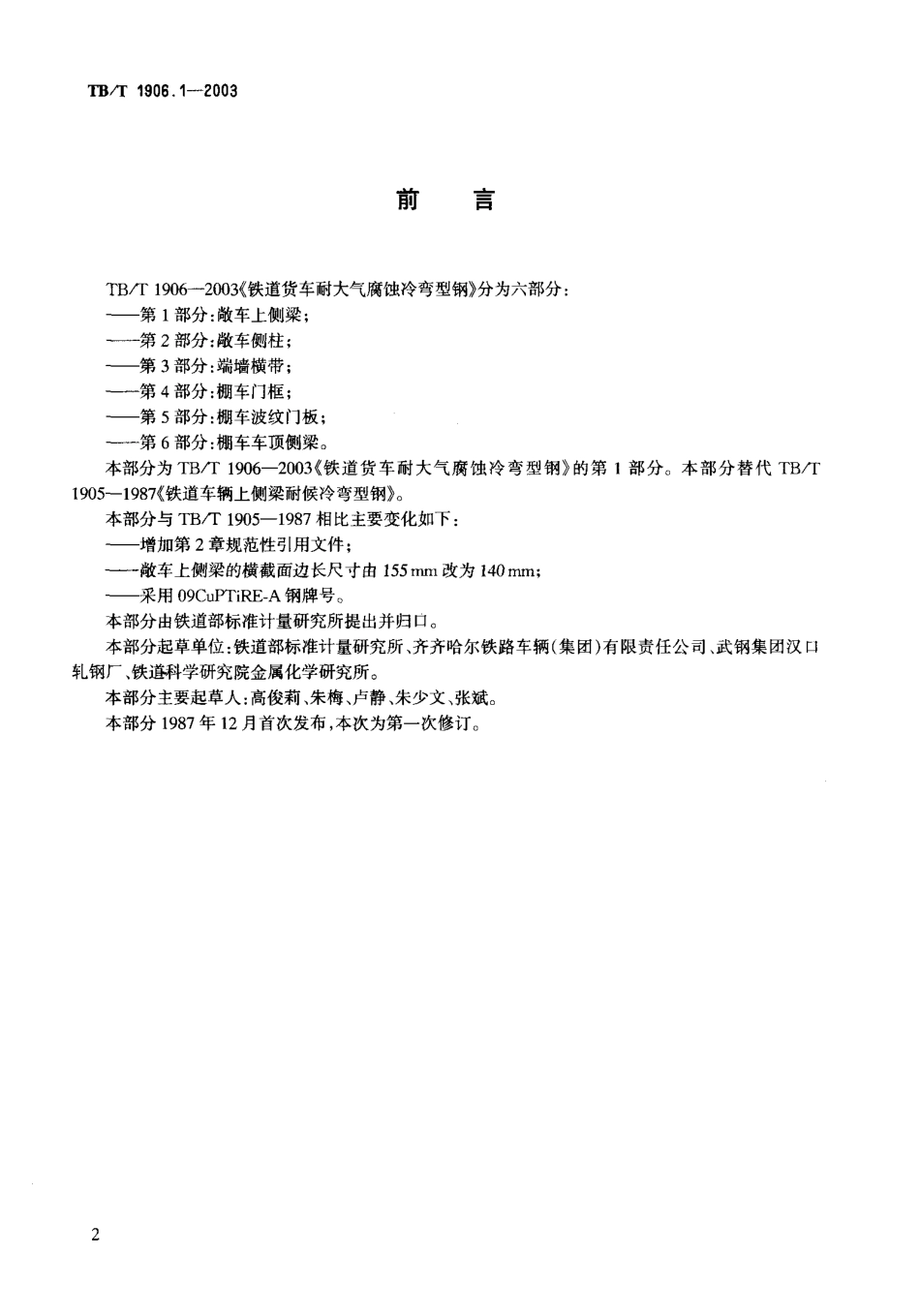 TBT1906-2003 铁路货车耐大气腐蚀冷弯型钢(第1-6部分).pdf_第3页