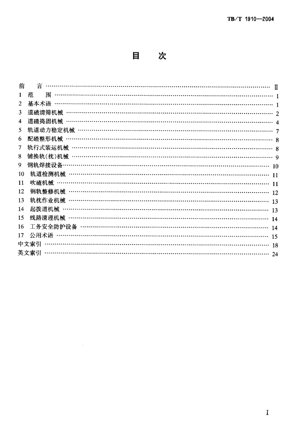 TBT1910-2004 铁路线路机械术语.pdf_第2页