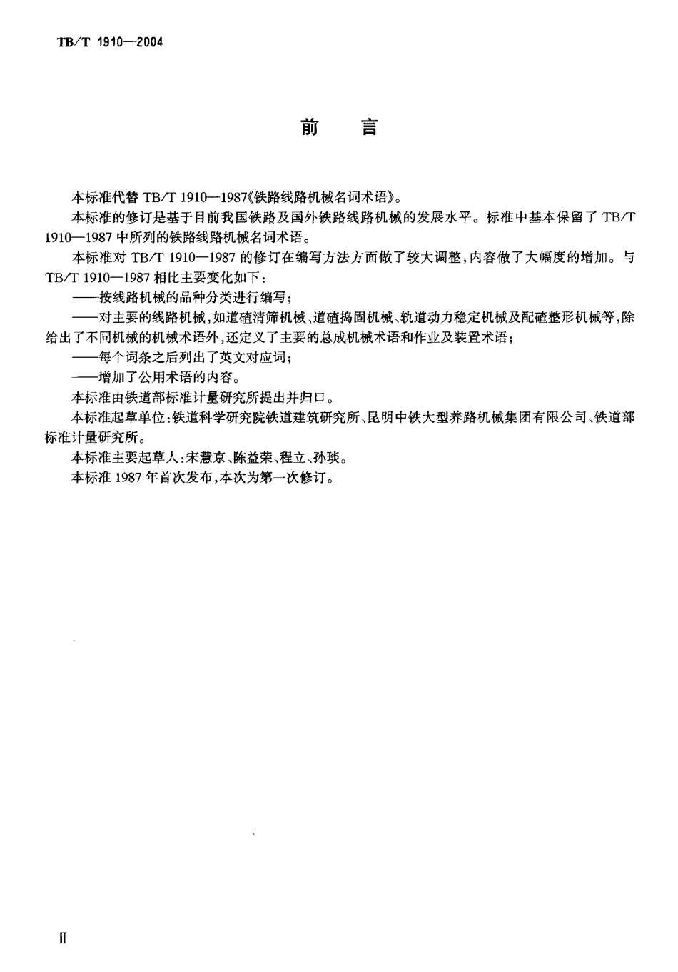 TBT1910-2004 铁路线路机械术语.pdf_第3页