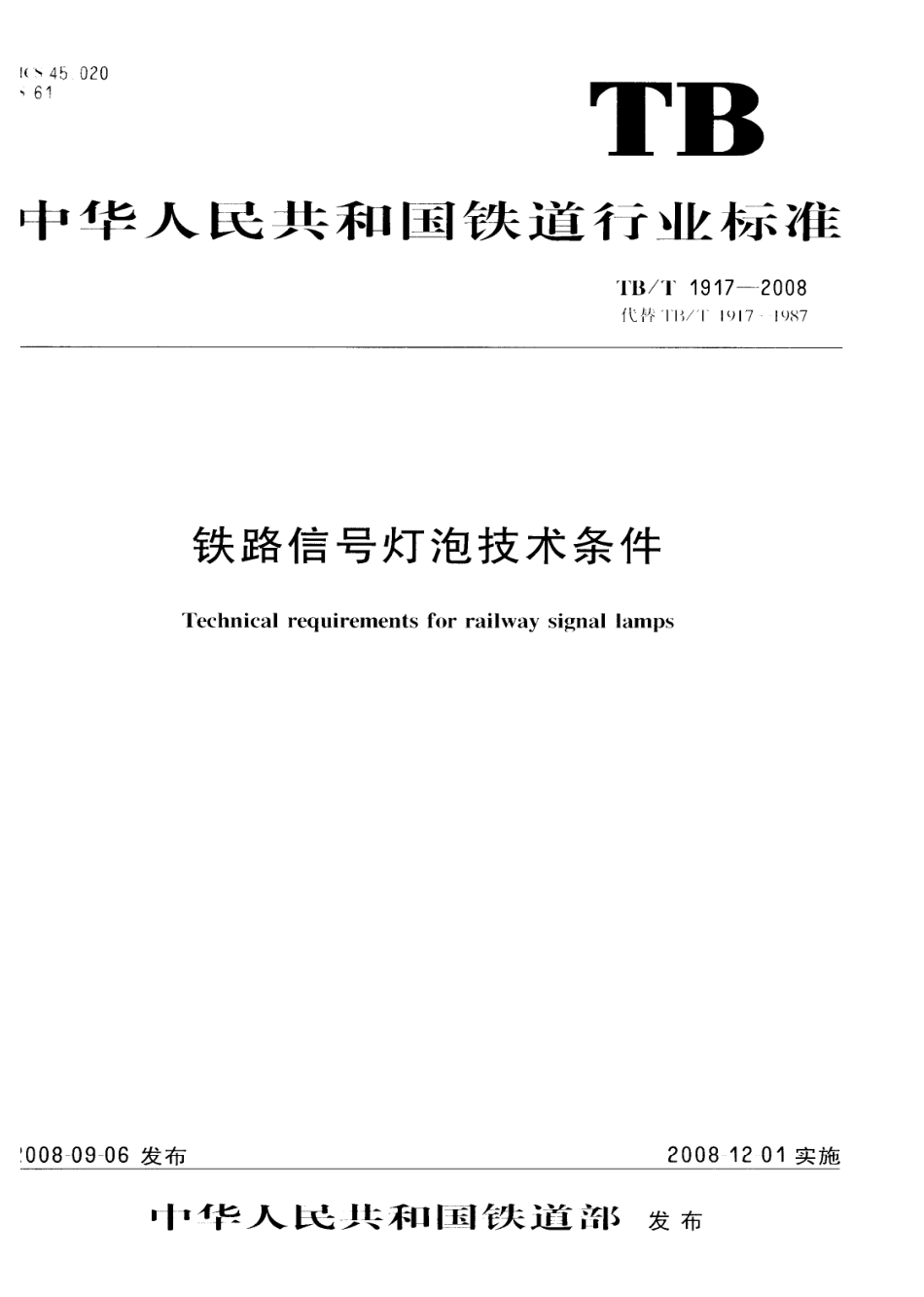 TBT1917-2008 铁路信号灯泡技术条件.pdf_第1页
