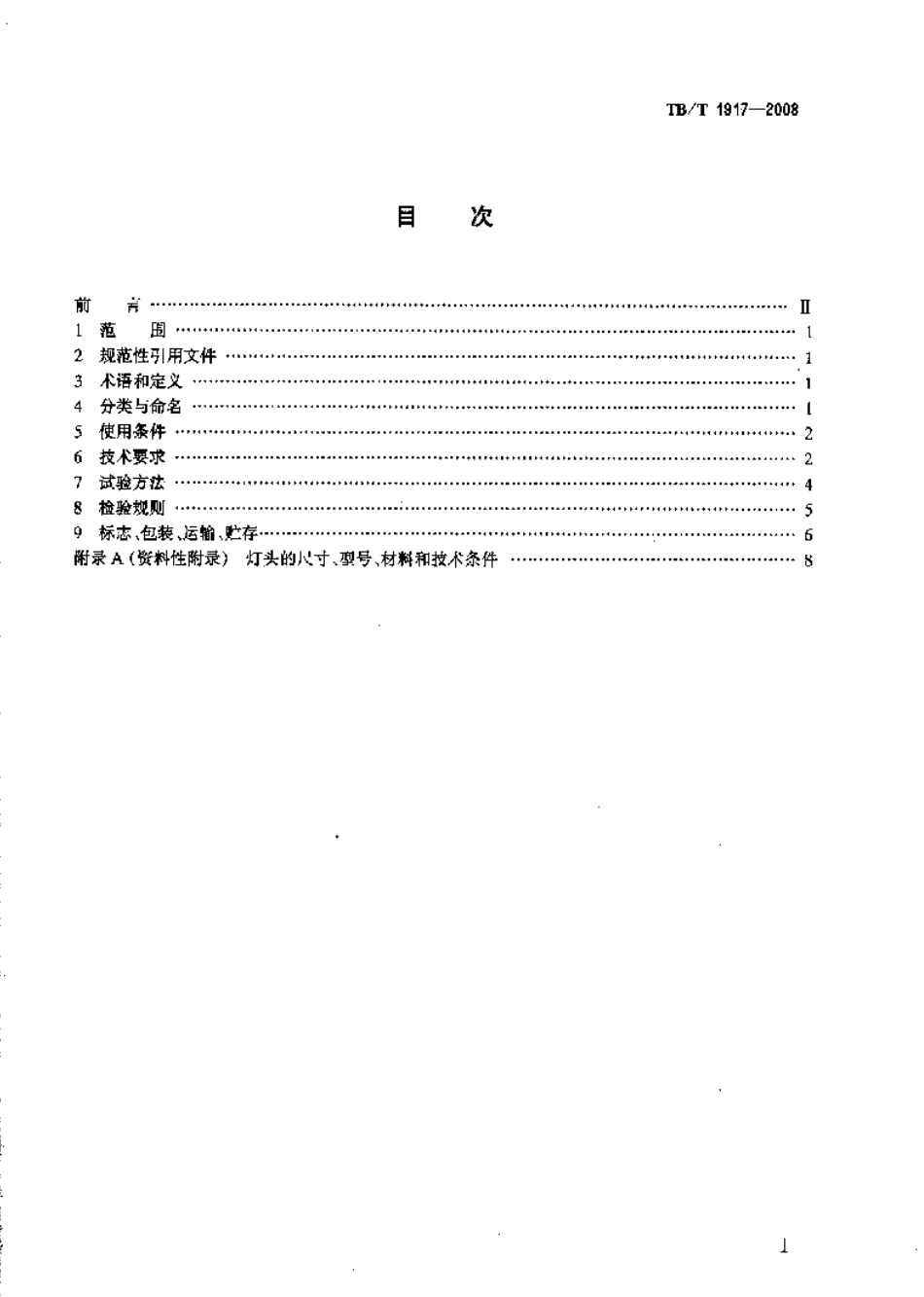 TBT1917-2008 铁路信号灯泡技术条件.pdf_第2页