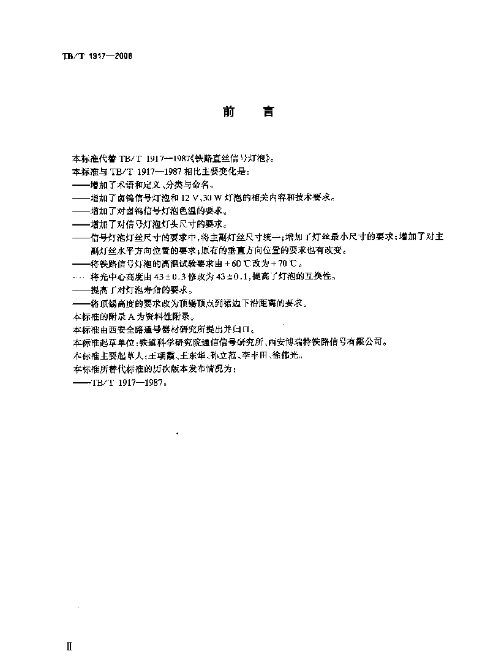 TBT1917-2008 铁路信号灯泡技术条件.pdf_第3页