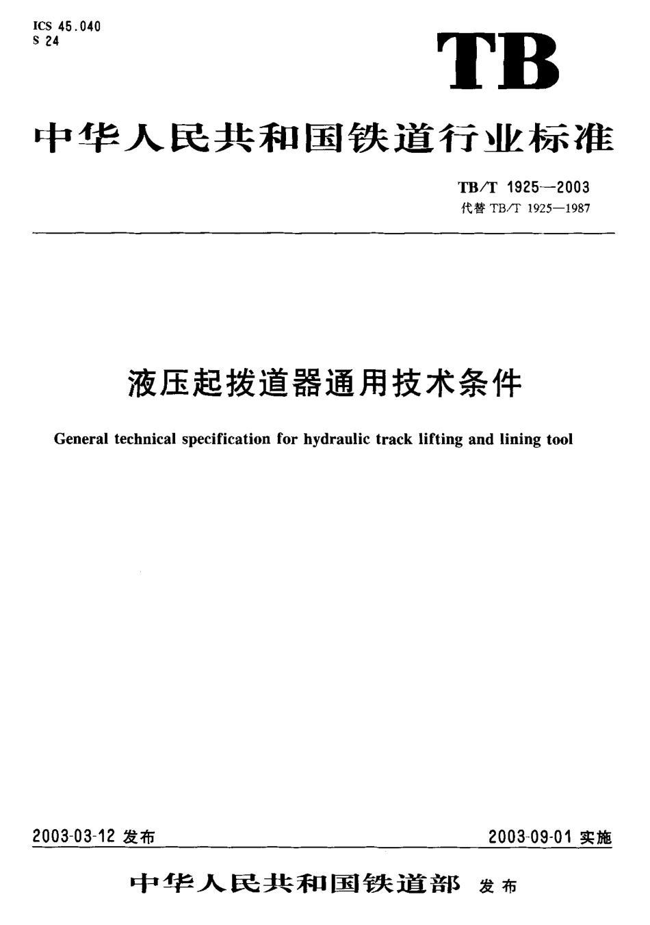 TBT1925-2003 液压起拨道器通用技术条件.pdf_第1页