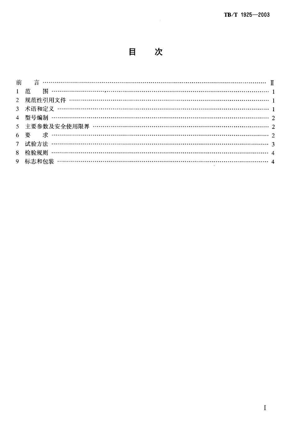 TBT1925-2003 液压起拨道器通用技术条件.pdf_第2页