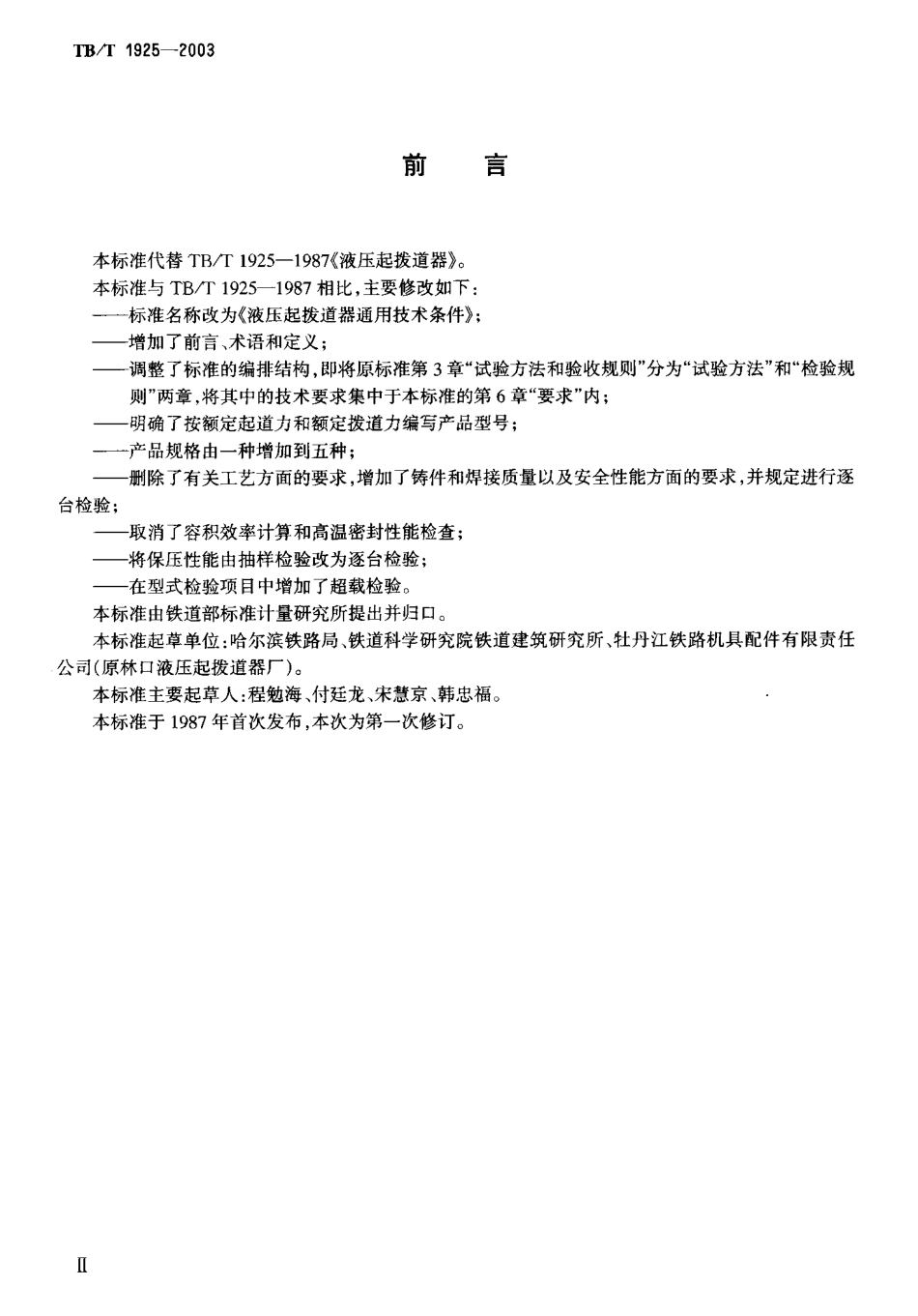 TBT1925-2003 液压起拨道器通用技术条件.pdf_第3页