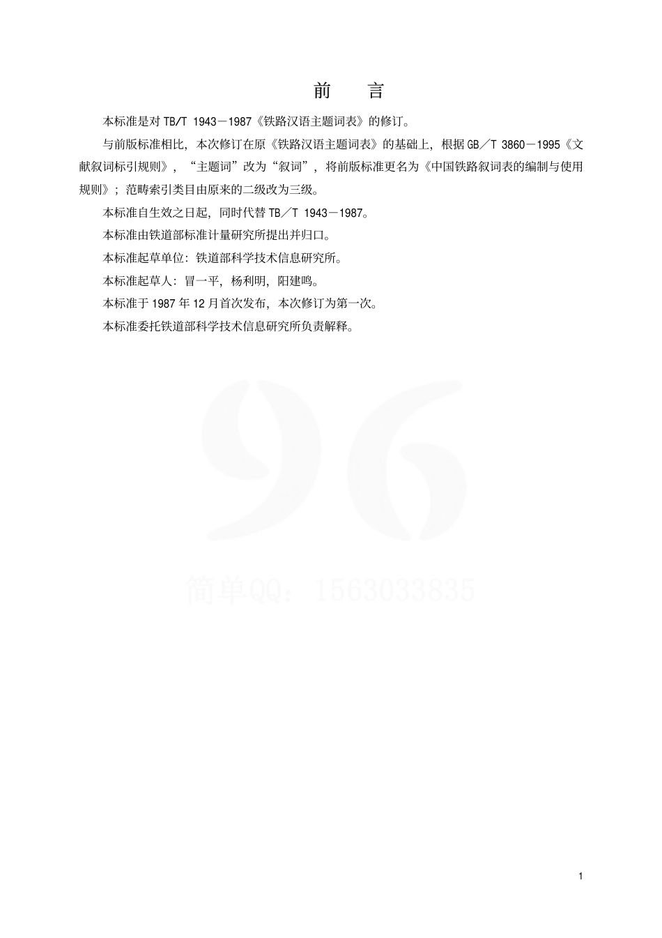 TBT1943-2001 中国铁路叙词表的编制与使用规则.pdf_第2页