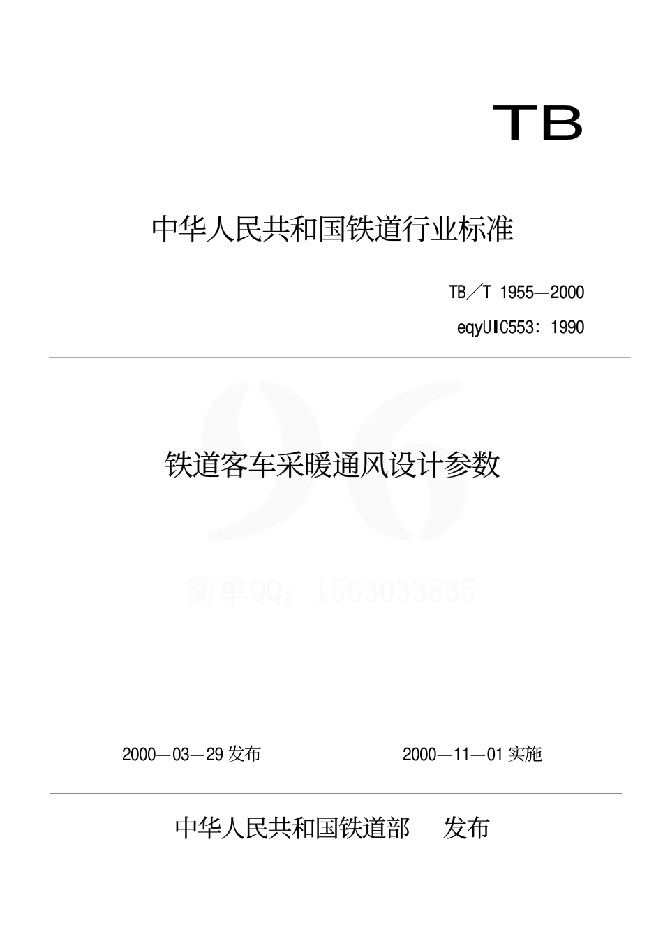 TBT1955-2000 铁道客车采暖通风设计参数.pdf_第1页