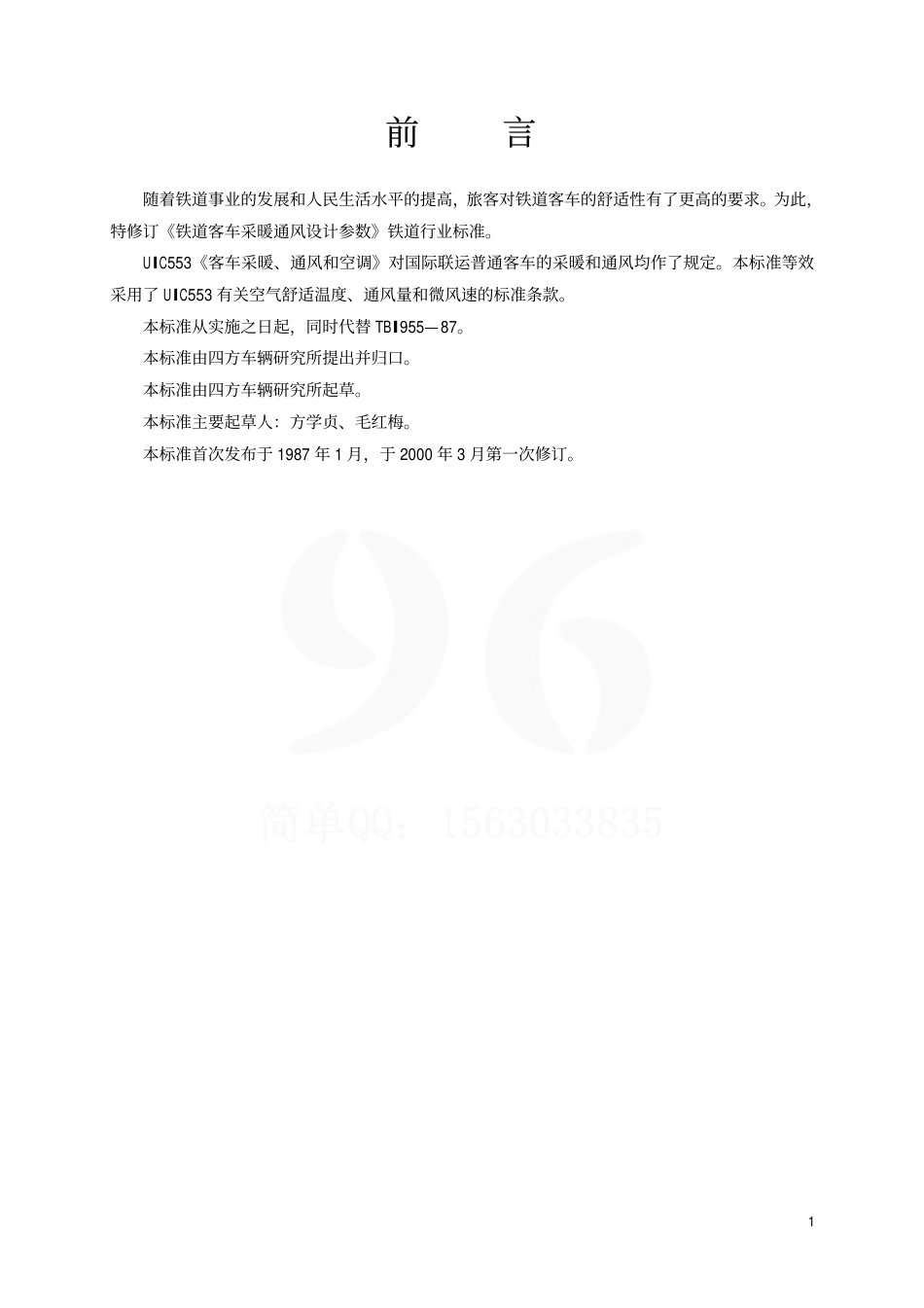 TBT1955-2000 铁道客车采暖通风设计参数.pdf_第2页