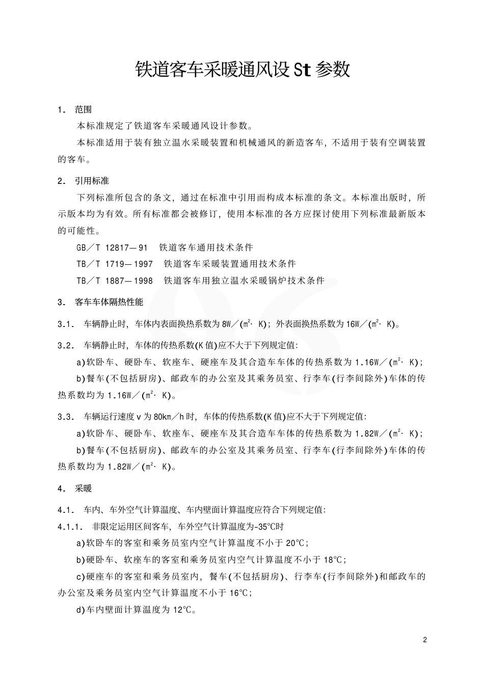 TBT1955-2000 铁道客车采暖通风设计参数.pdf_第3页