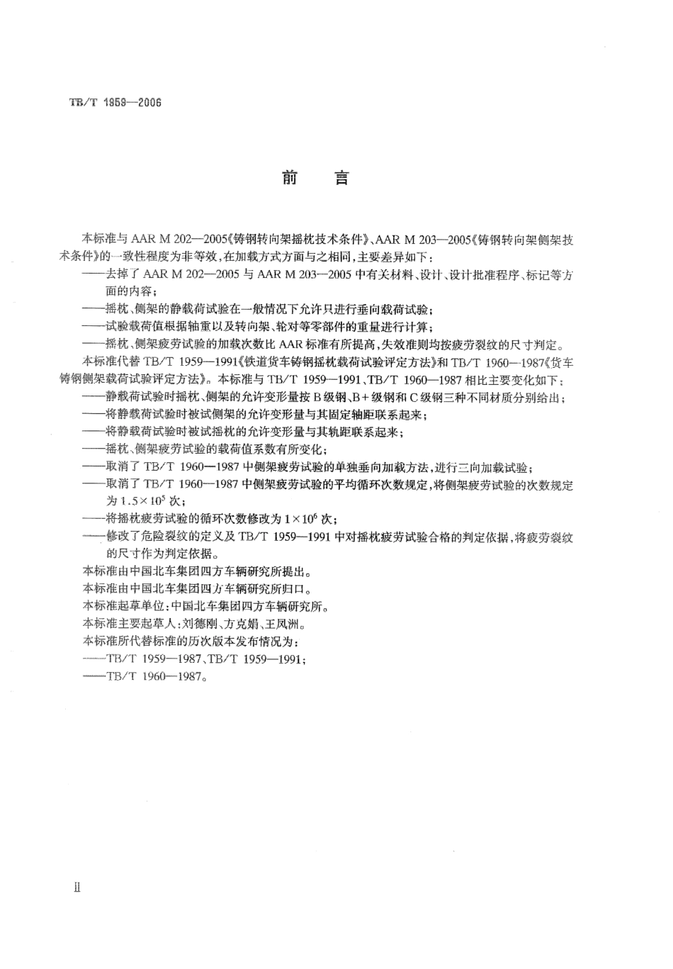 TBT1959-2006 铁道货车摇枕、侧架静载荷及疲劳试验.pdf_第3页