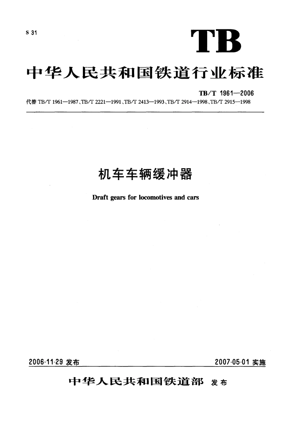 TBT1961-2006 机车车辆缓冲器.pdf_第1页