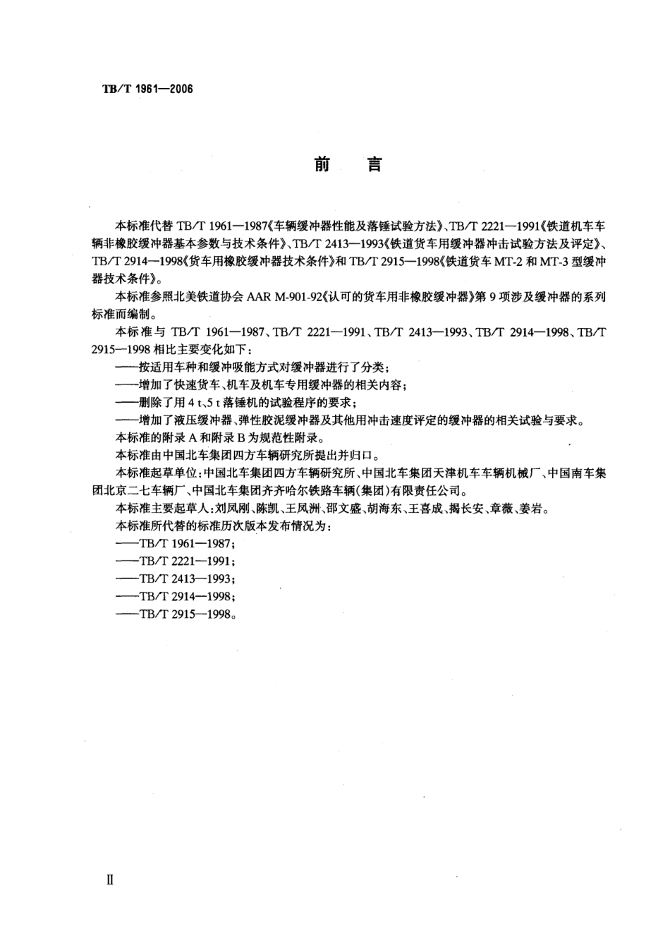 TBT1961-2006 机车车辆缓冲器.pdf_第3页