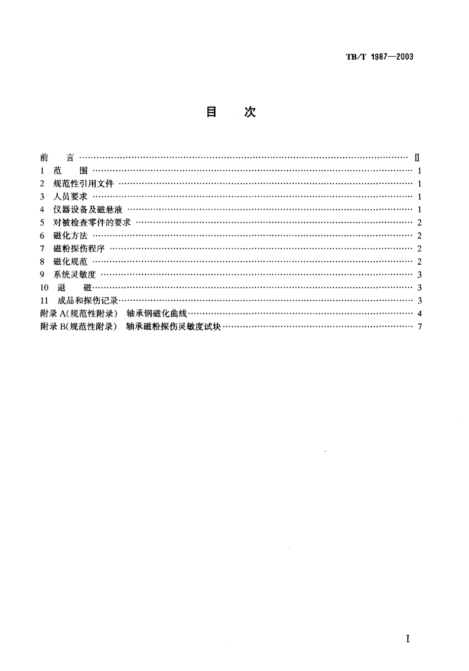 TBT1987-2003 机车车辆轮对滚动轴承磁粉探伤方法.pdf_第2页