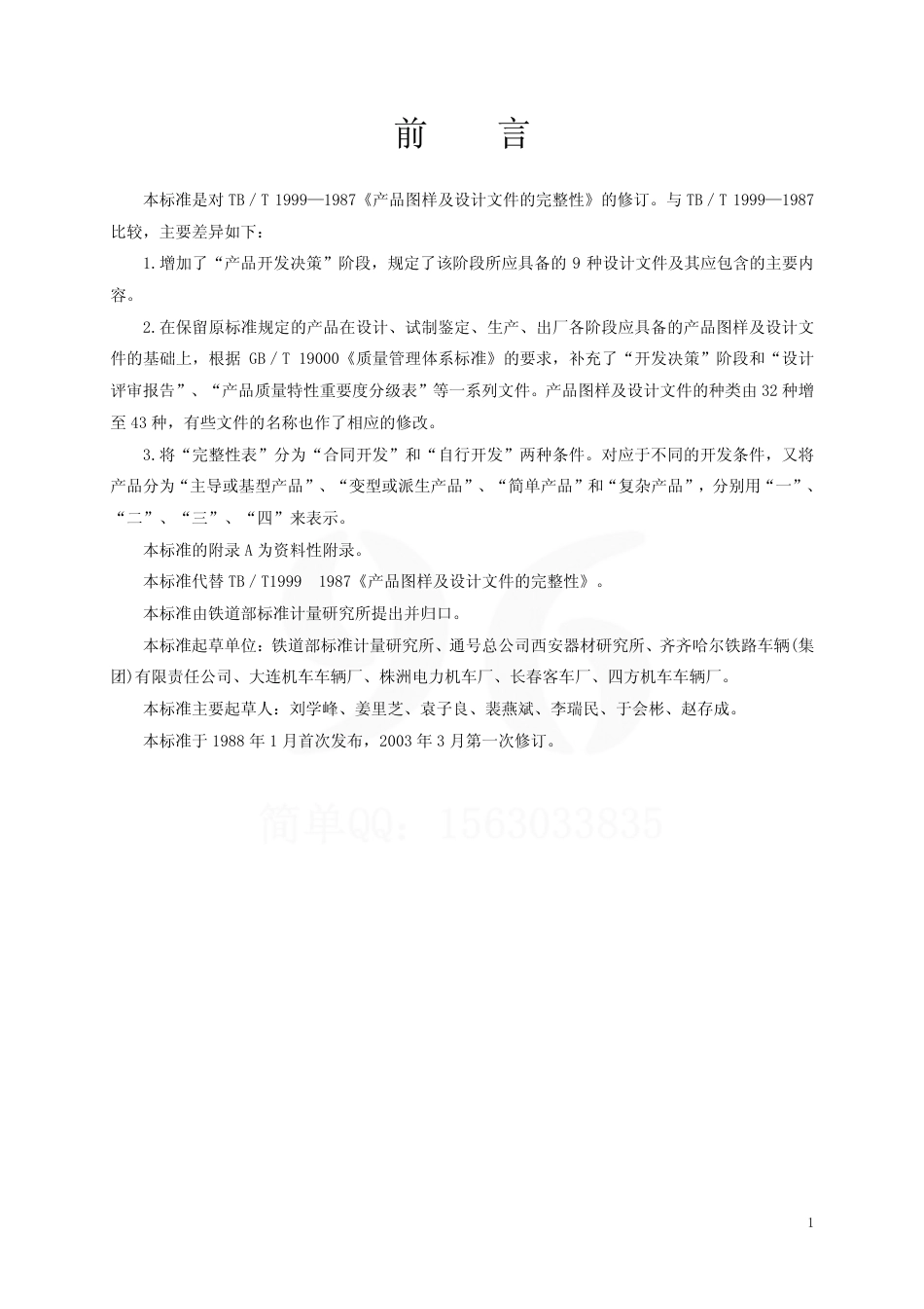 TBT1999-2003 产品图样及设计文件 完整性.pdf_第2页