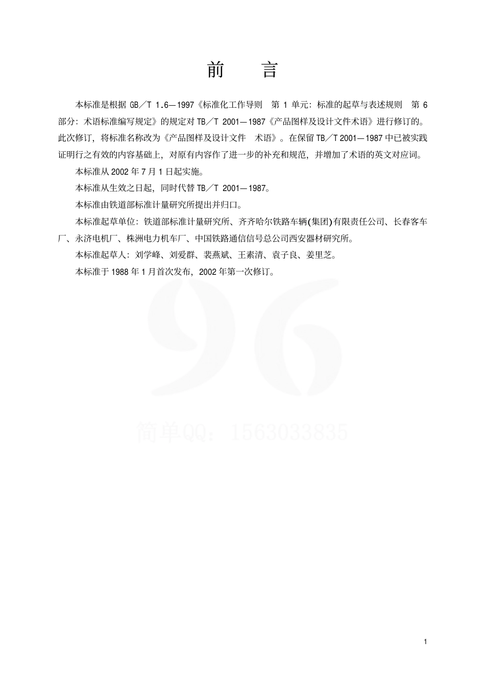 TBT2001-2002 产品图样及设计文件 术语.pdf_第2页