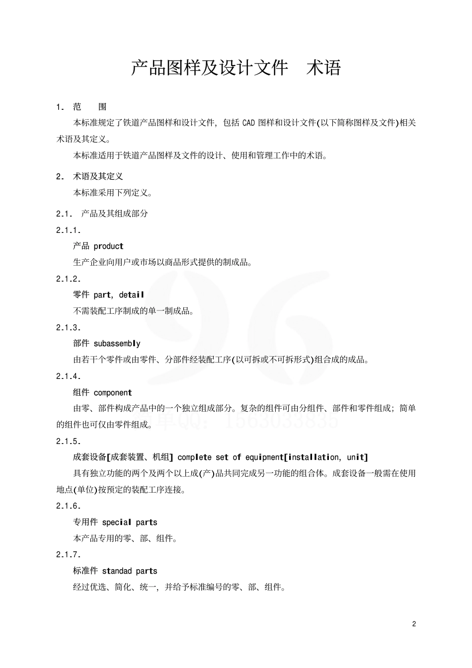 TBT2001-2002 产品图样及设计文件 术语.pdf_第3页